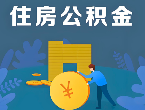 承德公积金代办提取流程百分比能到账的。