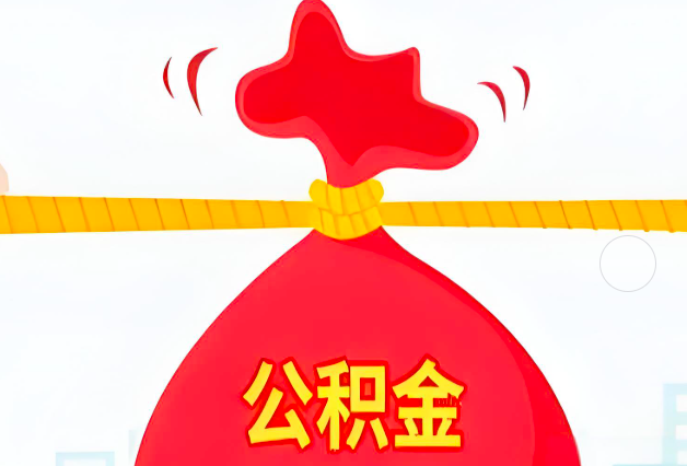 承德住房公积金最新的2026年政策亮点。