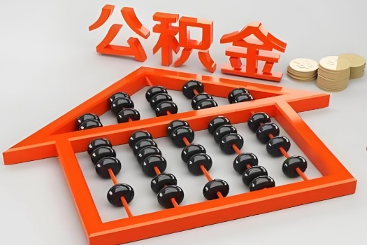 承德代办公积金听说封存的现在也能有办法提取了。