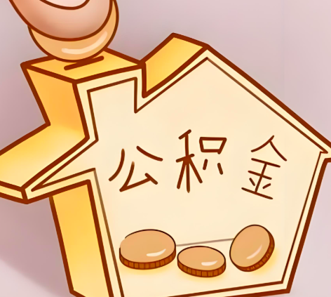 承德封存的公积金多久是期满？提取流程是什么？