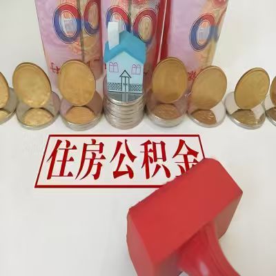 承德公积金代取一年可以取几次，有什么条件限制吗？