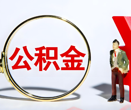 承德本人自己交的公积金一直取不出来怎么弄？找谁能办成啊？